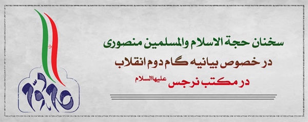 سخنان حجه الاسلام والمسلمین منصوری در خصوص بیانیه گام دوم انقلاب در مکتب نرجس علیها السلام